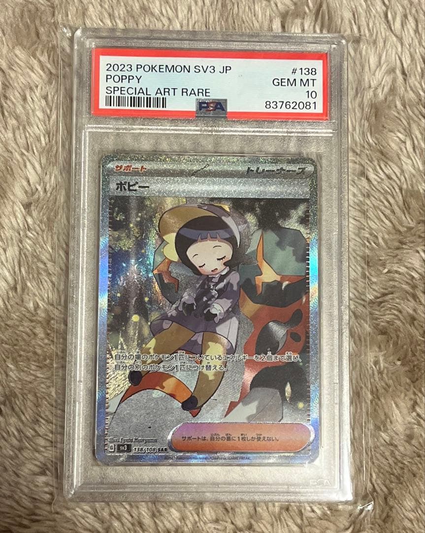 ポピーsar PSA10