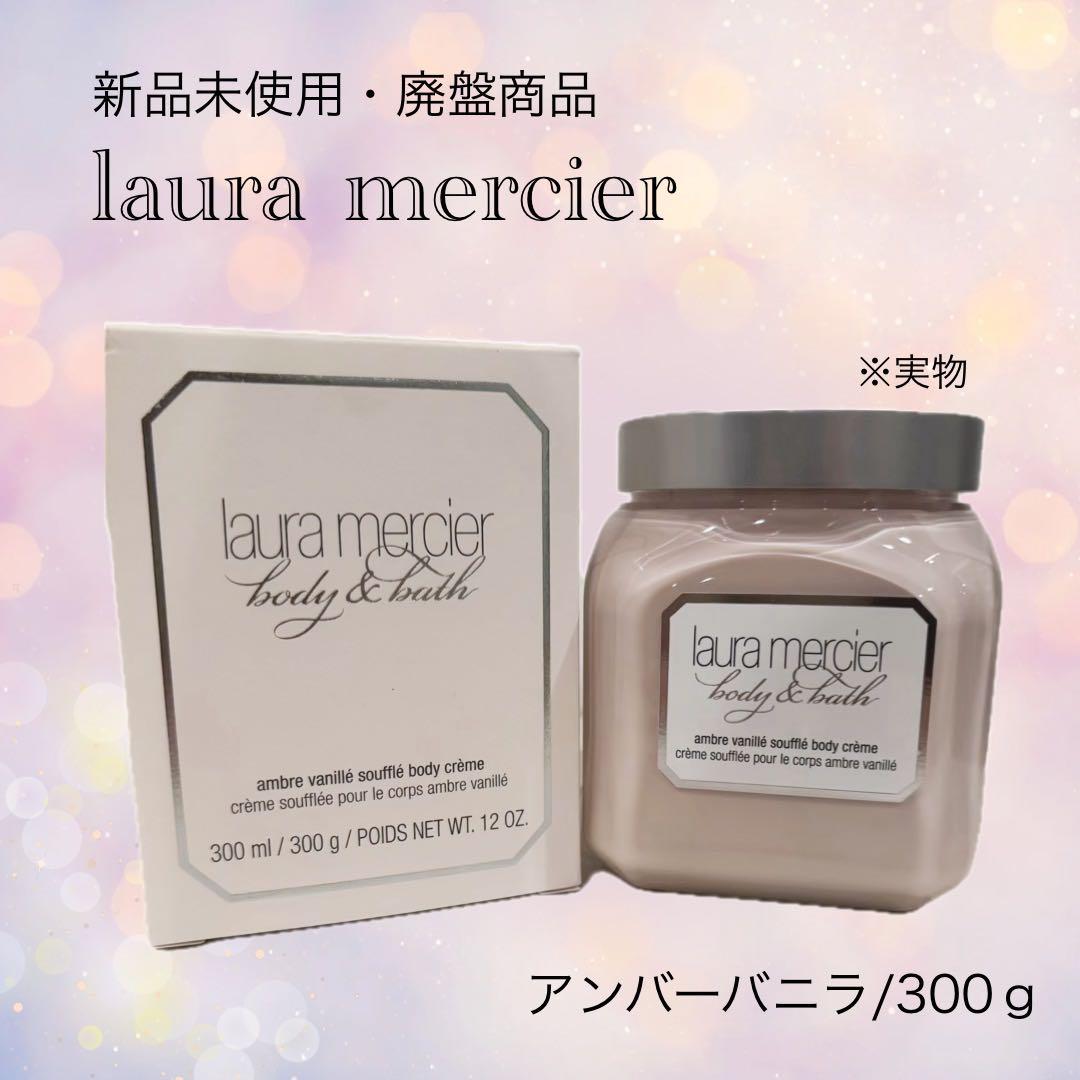 新品未使用lauramercierホイップトボディクリームアンバーバニラ300ｇ ローラメルシエ ホイップトボディクリーム アンバーバニラ 300g - メルカリ