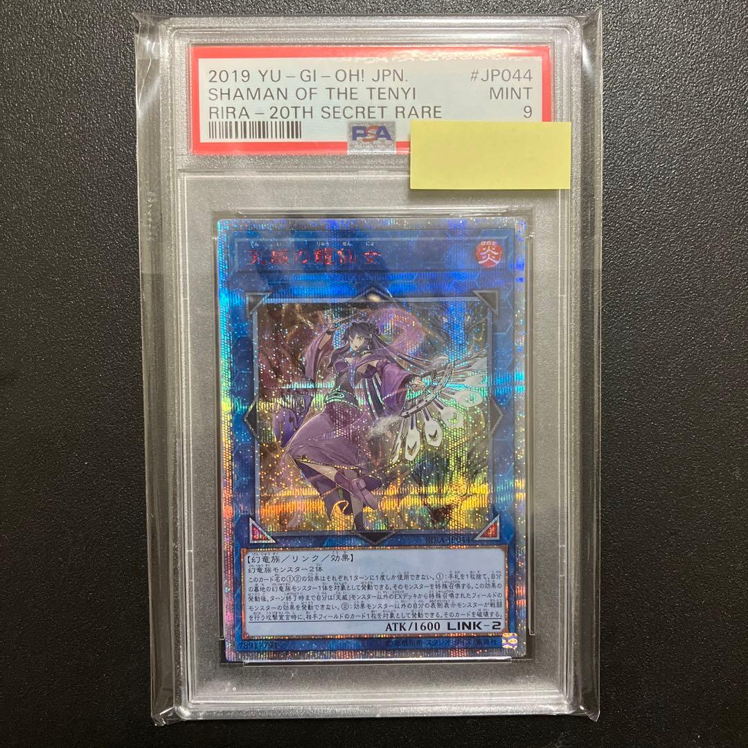 【PSA9】遊戯王 天威の龍仙女 20thシークレット PSA9鑑定済〕天威の龍仙女【20thシークレット】{RIRA-JP044}《リンク》