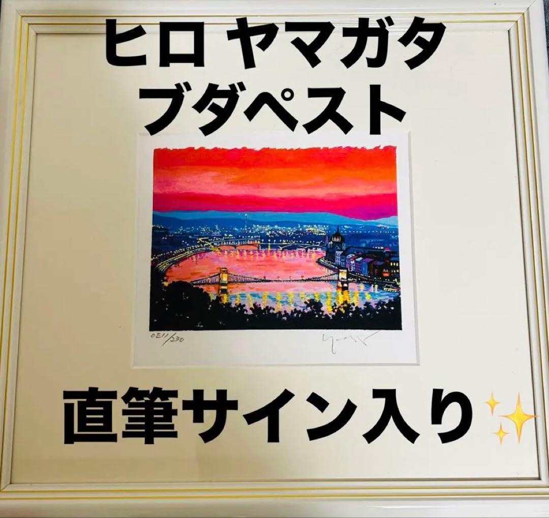 美品 ヒロ・ヤマガタ「ブダペスト」