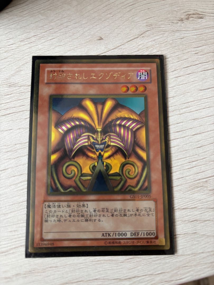 遊戯王 封印されしエクゾディア