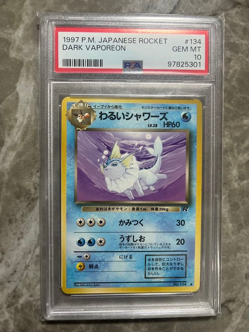 s*n様 わるいシャワーズ　旧裏　psa10