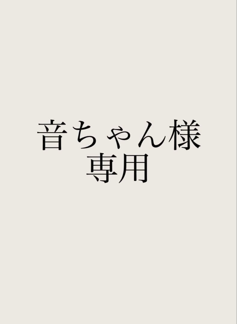 音ちゃん