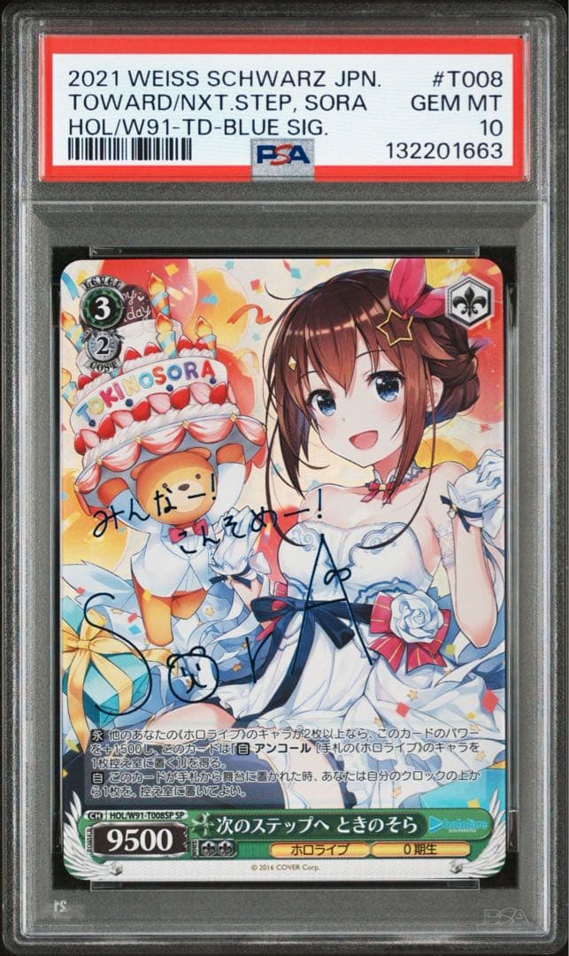 次のステップへときのそら　psa10 PSA10】未来へ一緒に ときのそら SSP [HOL/W91-037SSP](ブースター